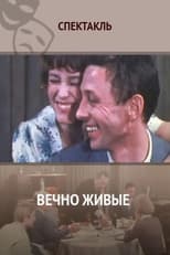 Poster for Вечно живые 