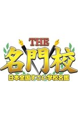 THE名門校 日本全国すごい学校名鑑