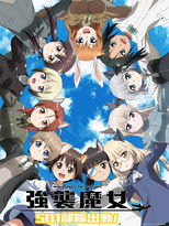 强袭魔女 501部队出发！