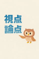 視点・論点 poster