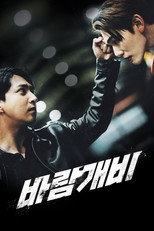 바람개비