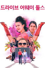 드라이브 어웨이 돌스