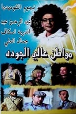 Poster for مسرحية مواطن عالي الجودة 