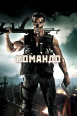 Командо