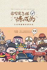 国家是怎样炼成的 poster