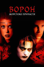 Ворон 4: Жорстоке причастя (2005)