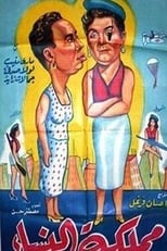Poster for مملكة النساء