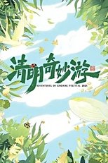 2025清明奇妙游 poster
