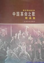 Poster for Song of the chinese revolution