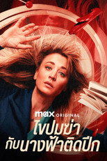 ไขปมฆ่านางฟ้าติดปีก