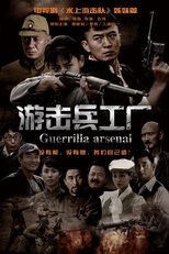 游击兵工厂 poster