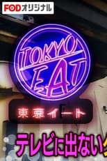東京イート poster