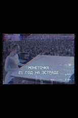 Monetochka: 21 Years on the Stage