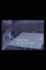 Monetochka: 21 Years on the Stage poster movie