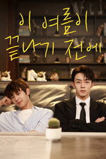 이 여름이 끝나기 전에