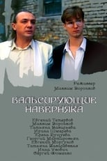 Poster for Вальсирующие наверняка