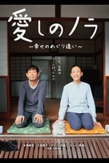 Poster for Itoshi no Nora