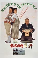 Poster di 釣りバカ日誌4