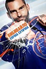 Вибивайло: Епічна сутичка (2017)