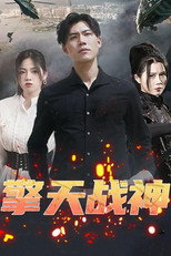 擎天战神 poster