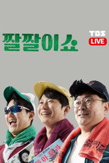 짤짤이쇼 poster