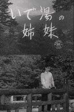 いで湯の姉妹