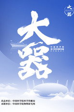 大器 poster