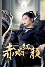 赤焰红颜