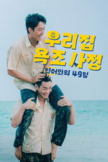 우리 집 욕조 사정: 인어와의 49일