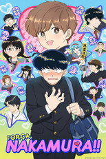 ガンバレ！中村くん！！