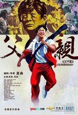 Poster for 青春感恩记《父亲》之《父子篇》