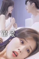 罪爱 poster