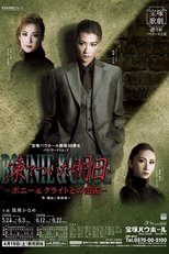 凍てついた明日-ボニー&クライドとの邂逅-