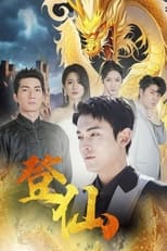 登仙 poster
