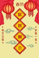 地方卫视春晚 poster