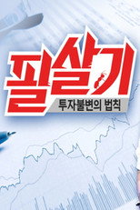 투자불변의 법칙 필살기 poster