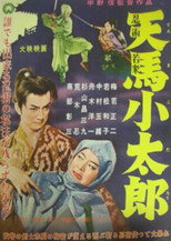 忍術若衆 天馬小太郎