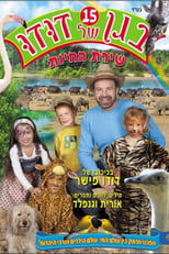 Poster for בגן של דודו 15 – שירת החיות