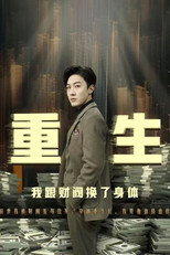 重生我跟财阀换了身体 poster