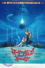 ネバーエンディング・ストーリー