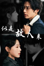 似是故人来 poster