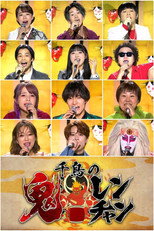 千鳥の鬼レンチャン poster