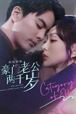 替嫁新娘，豪门老公两千岁 poster
