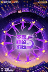 不想睡的星期五 poster