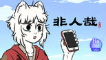 狐朋狗友荒野求生记