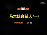 闲人马大姐 1x98 (S01E98)