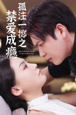 孤注一掷之禁爱成瘾 poster