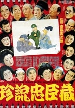 Poster for 珍説忠臣蔵