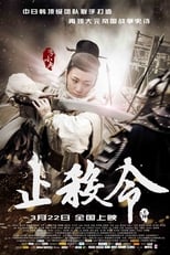 Poster di 止殺