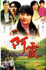 阿霞 poster